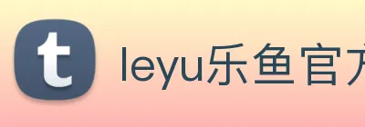 leyu乐鱼官方网页 Logo